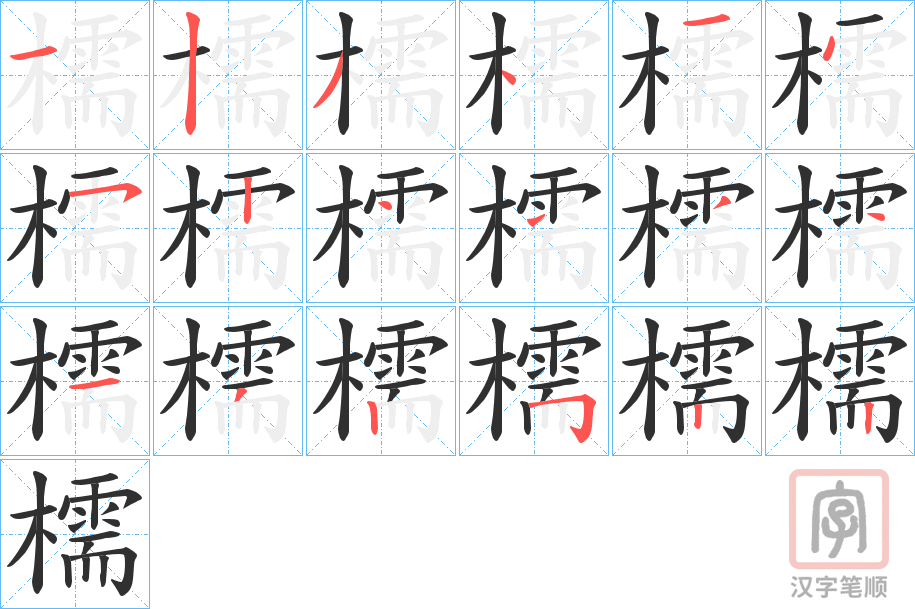 《檽》的笔顺分步演示（一笔一画写字）