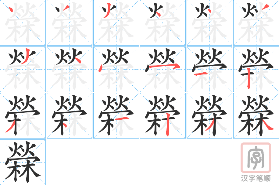 《檾》的笔顺分步演示（一笔一画写字）