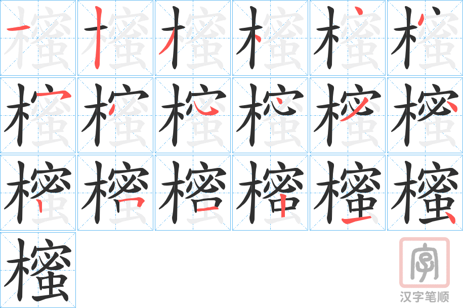 《櫁》的笔顺分步演示（一笔一画写字）