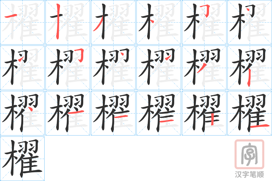 《櫂》的笔顺分步演示（一笔一画写字）