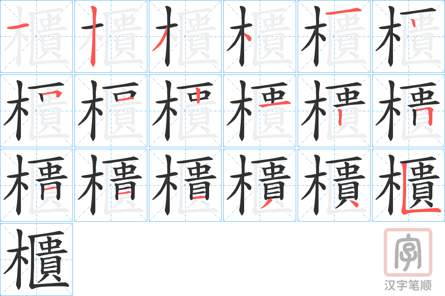 《櫃》的笔顺分步演示（一笔一画写字）