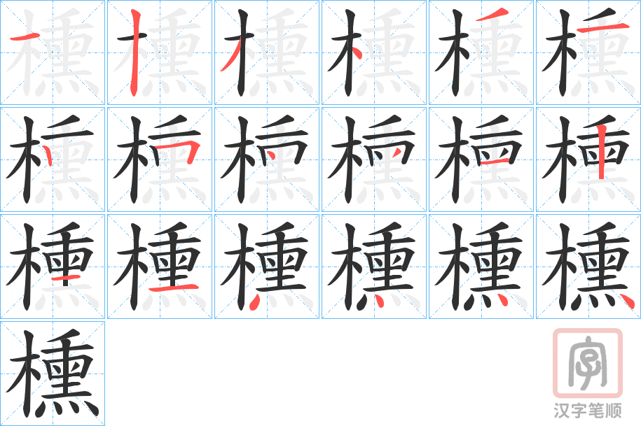 《櫄》的笔顺分步演示（一笔一画写字）