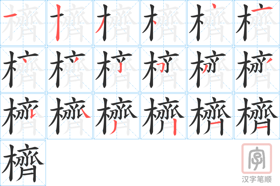 《櫅》的笔顺分步演示（一笔一画写字）
