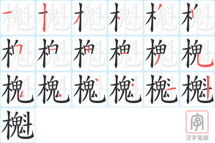 《櫆》的笔顺分步演示（一笔一画写字）