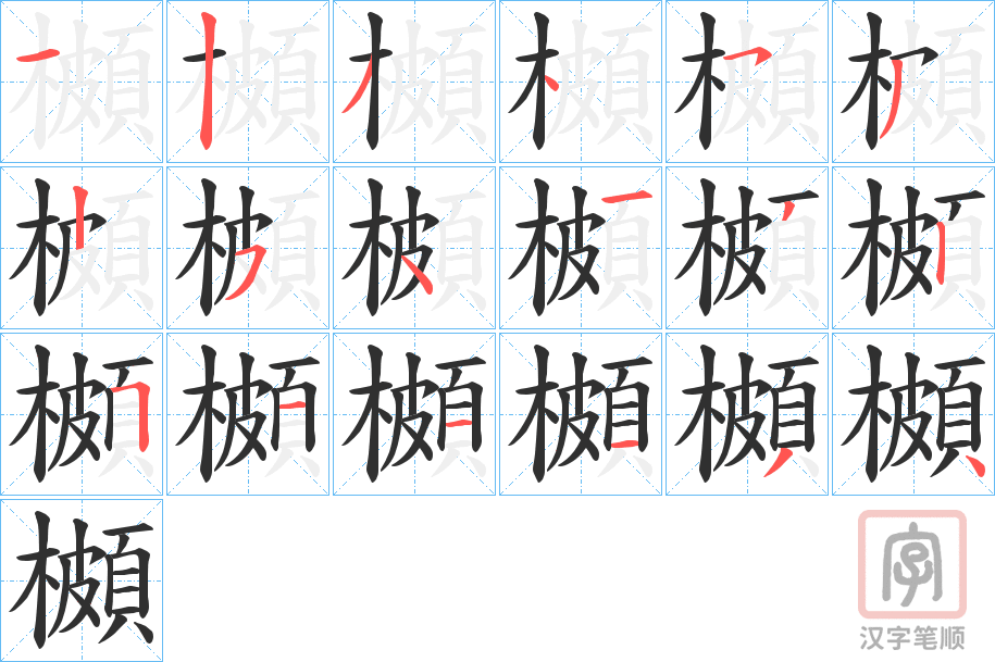 《櫇》的笔顺分步演示（一笔一画写字）