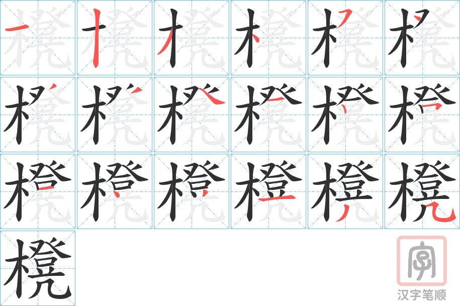 《櫈》的笔顺分步演示（一笔一画写字）