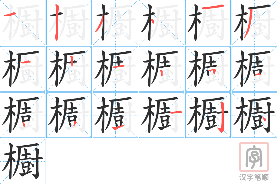 《櫉》的笔顺分步演示（一笔一画写字）