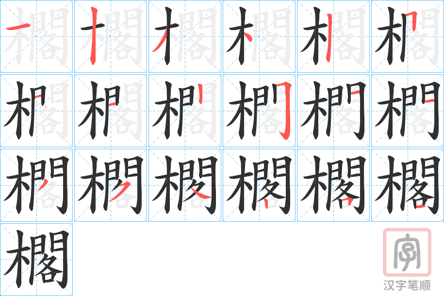 《櫊》的笔顺分步演示（一笔一画写字）