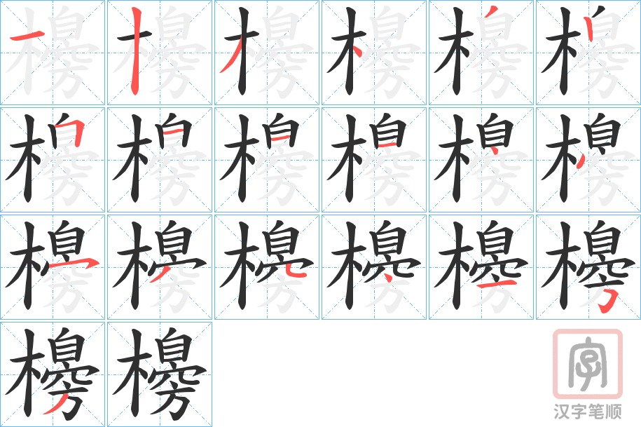 《櫋》的笔顺分步演示（一笔一画写字）