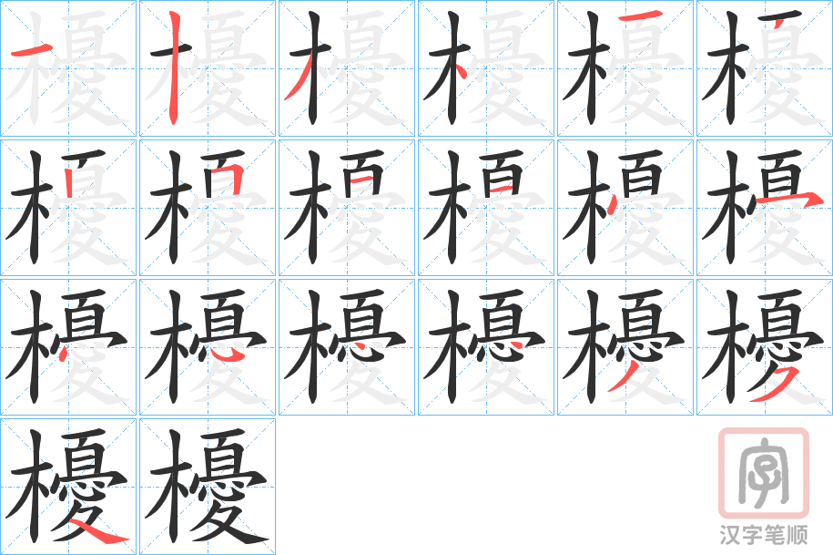 《櫌》的笔顺分步演示（一笔一画写字）