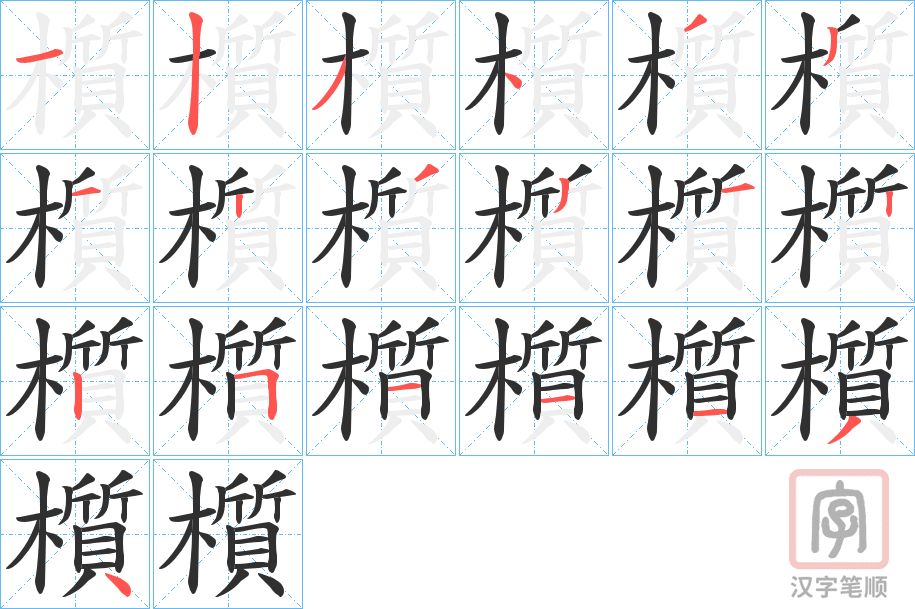 《櫍》的笔顺分步演示（一笔一画写字）