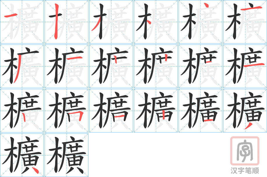 《櫎》的笔顺分步演示（一笔一画写字）