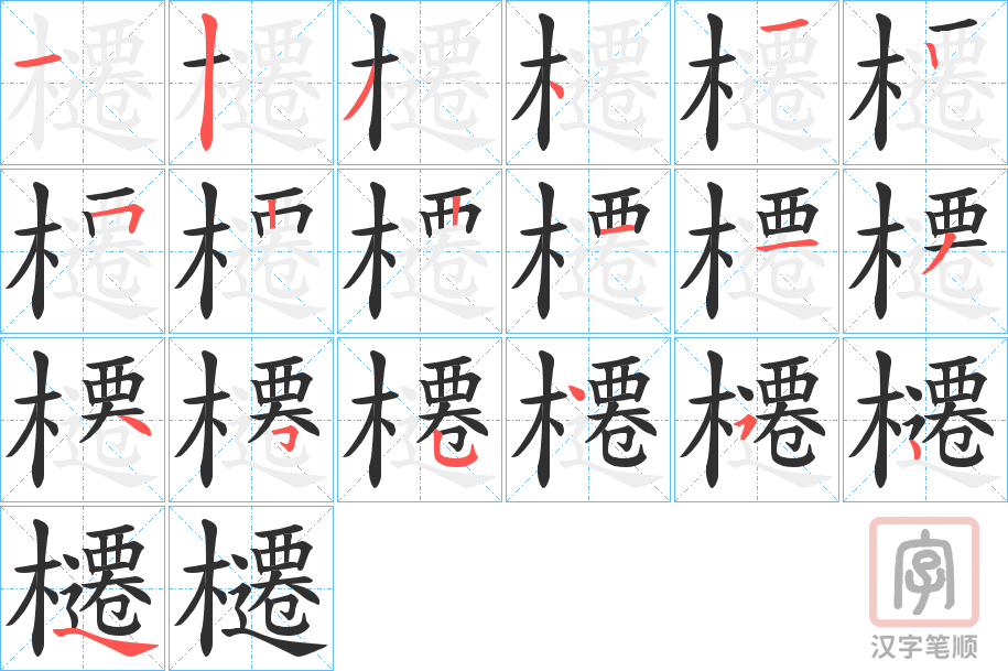 《櫏》的笔顺分步演示（一笔一画写字）