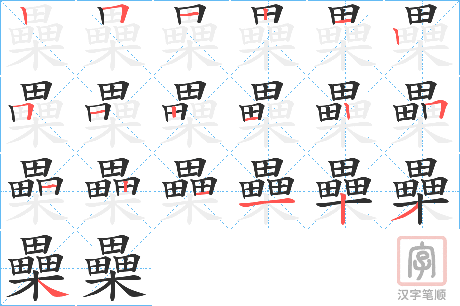 《櫐》的笔顺分步演示（一笔一画写字）