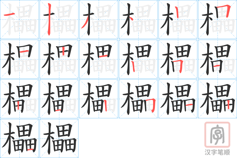 《櫑》的笔顺分步演示（一笔一画写字）