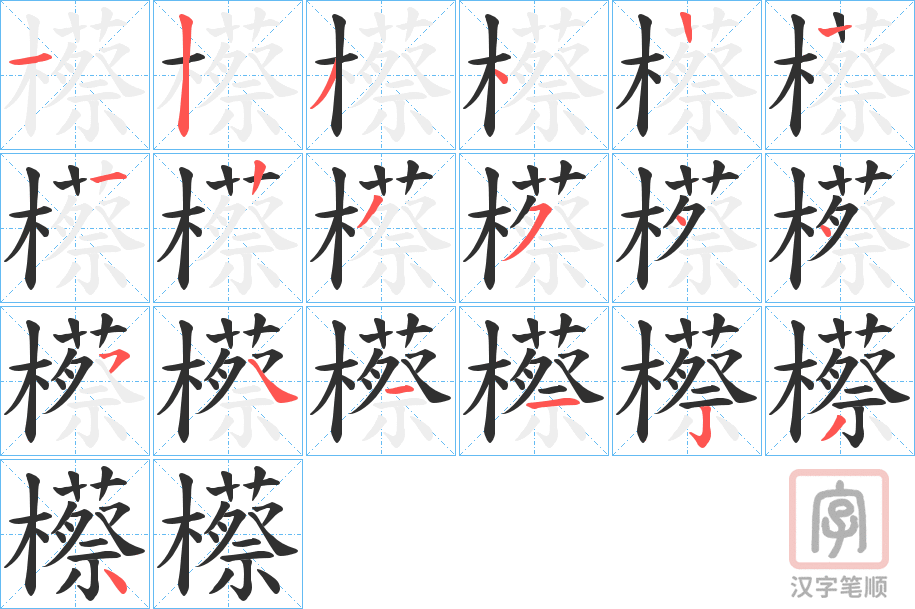 《櫒》的笔顺分步演示（一笔一画写字）