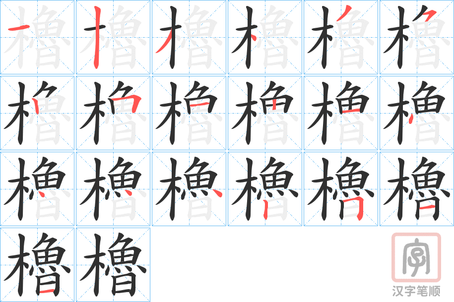 《櫓》的笔顺分步演示（一笔一画写字）