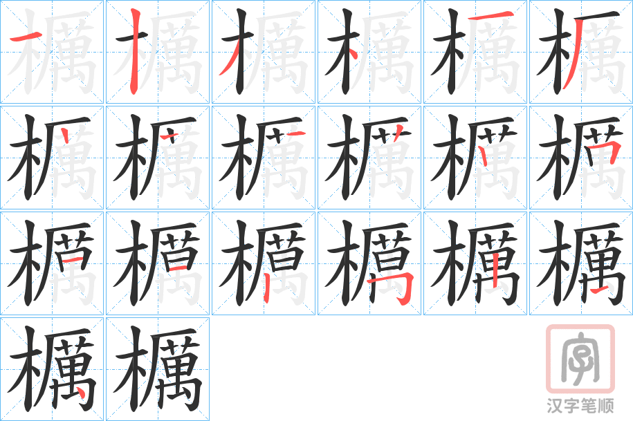 《櫔》的笔顺分步演示（一笔一画写字）
