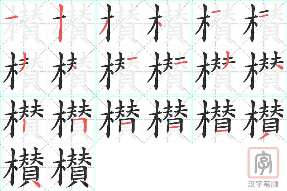 《櫕》的笔顺分步演示（一笔一画写字）