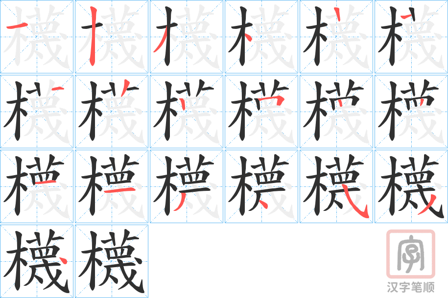 《櫗》的笔顺分步演示（一笔一画写字）