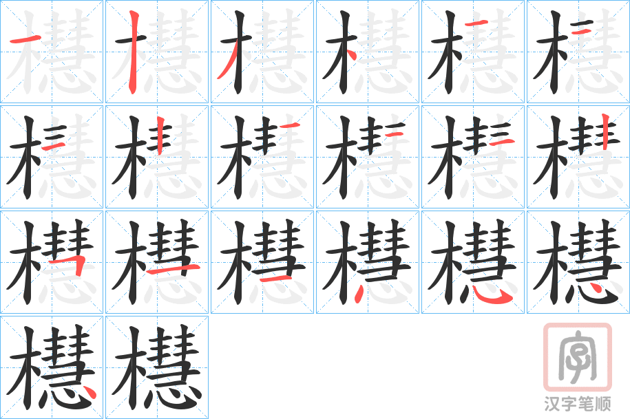 《櫘》的笔顺分步演示（一笔一画写字）