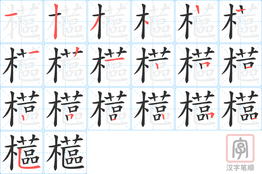 《櫙》的笔顺分步演示（一笔一画写字）