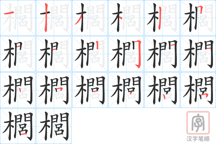 《櫚》的笔顺分步演示（一笔一画写字）
