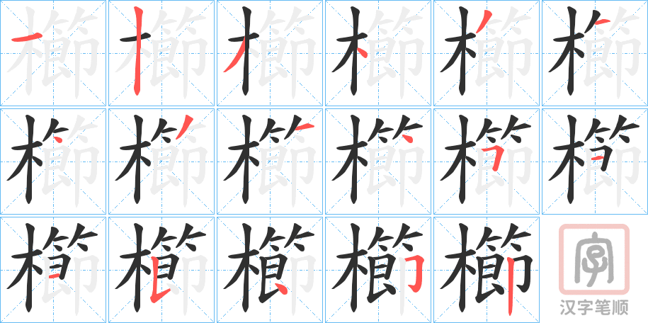 《櫛》的笔顺分步演示（一笔一画写字）