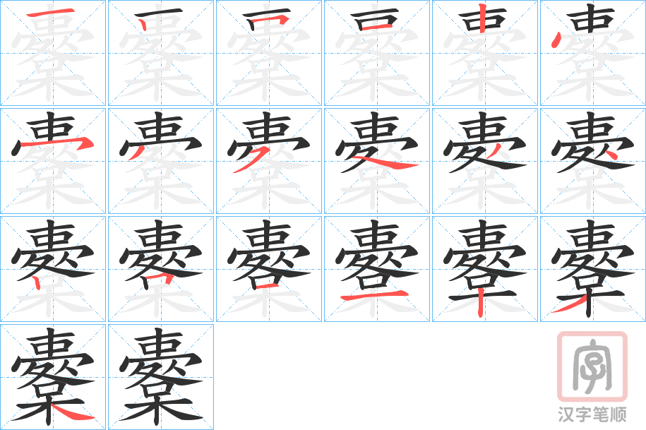 《櫜》的笔顺分步演示（一笔一画写字）