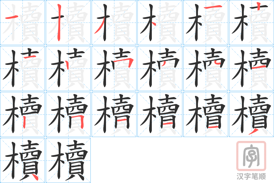 《櫝》的笔顺分步演示（一笔一画写字）