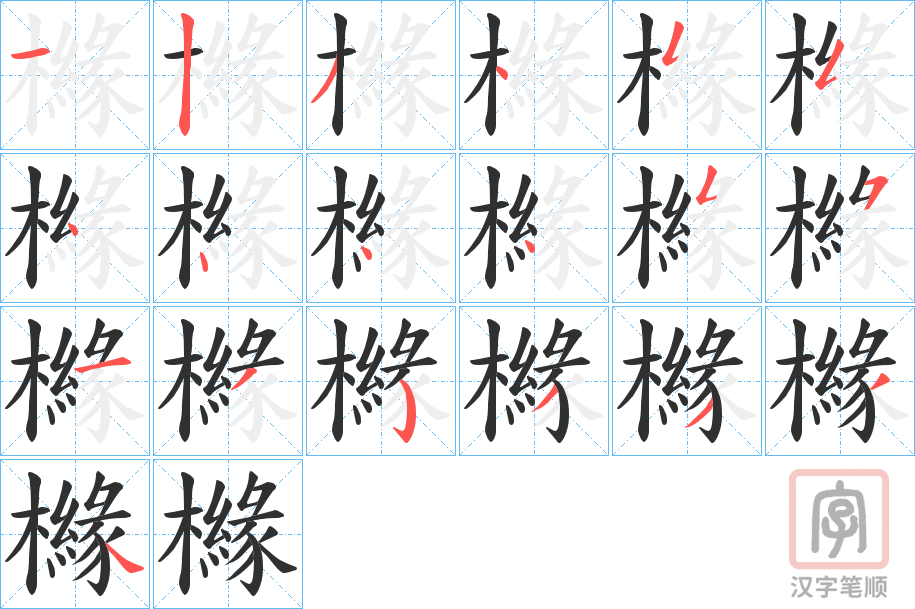 《櫞》的笔顺分步演示（一笔一画写字）