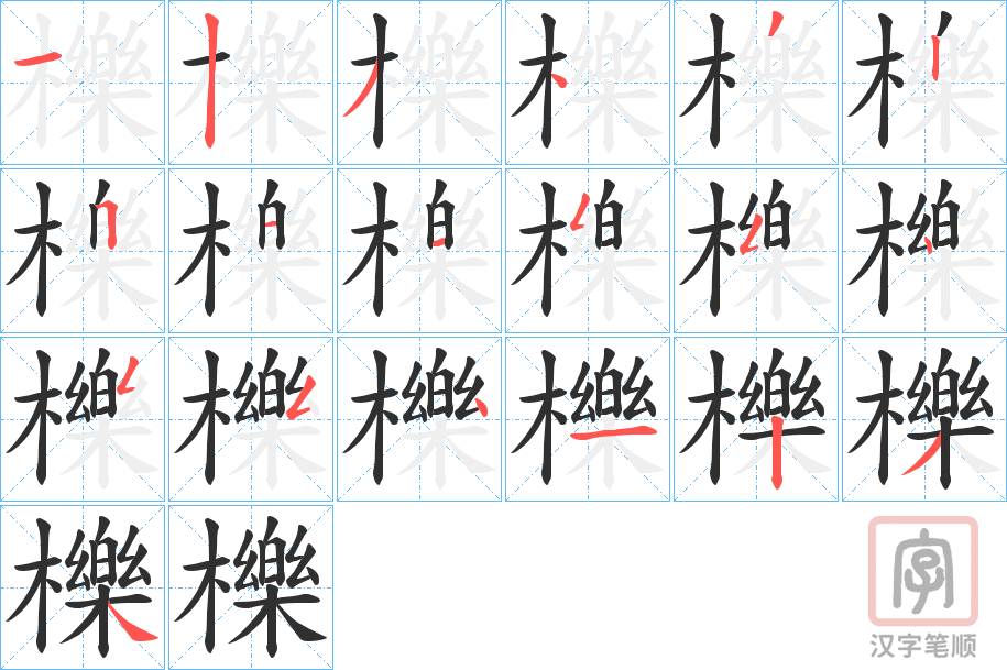《櫟》的笔顺分步演示（一笔一画写字）