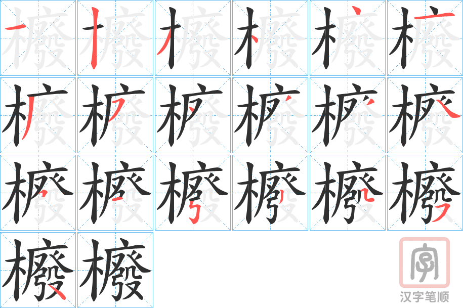 《櫠》的笔顺分步演示（一笔一画写字）