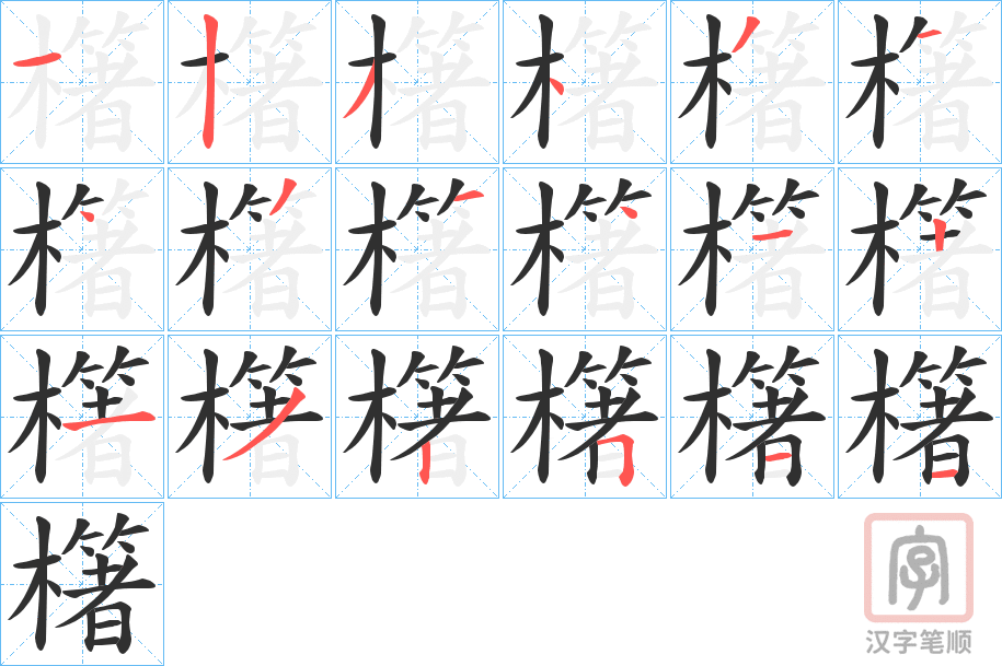 《櫡》的笔顺分步演示（一笔一画写字）