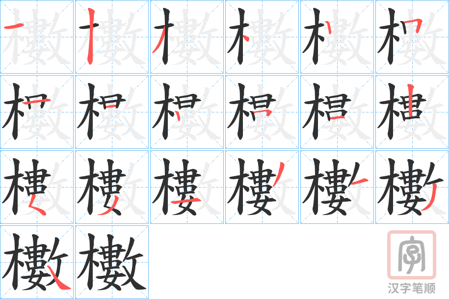 《櫢》的笔顺分步演示（一笔一画写字）