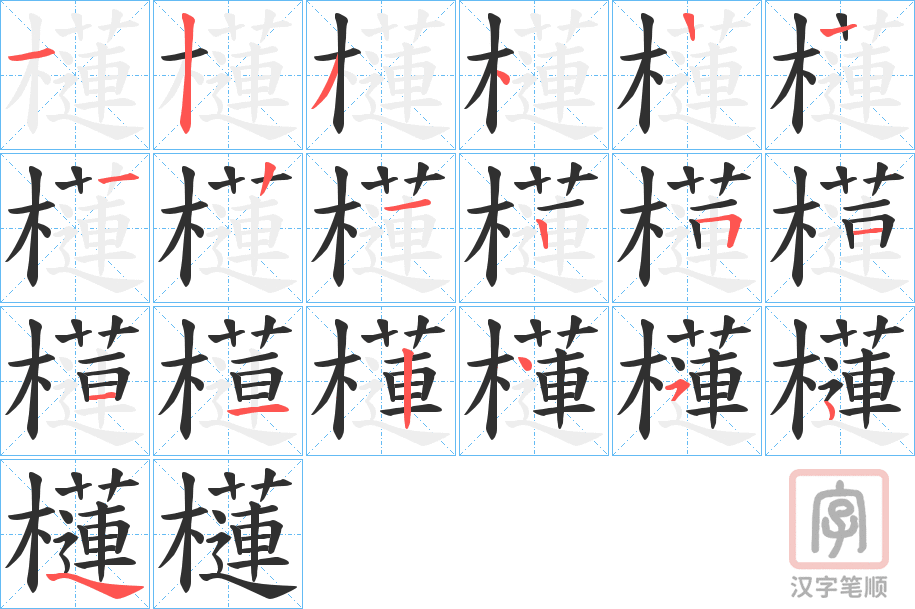 《櫣》的笔顺分步演示（一笔一画写字）