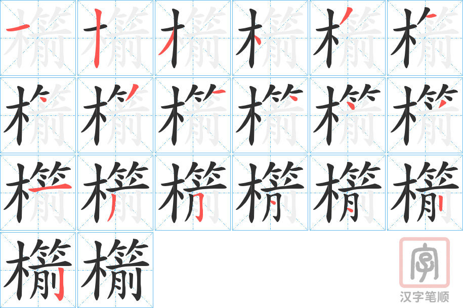 《櫤》的笔顺分步演示（一笔一画写字）