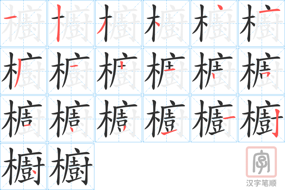 《櫥》的笔顺分步演示（一笔一画写字）