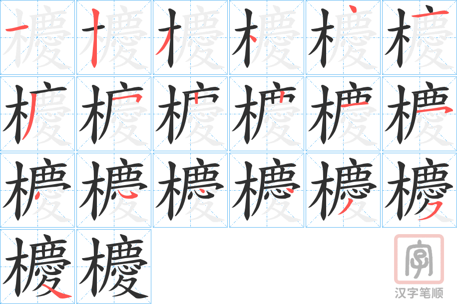 《櫦》的笔顺分步演示（一笔一画写字）