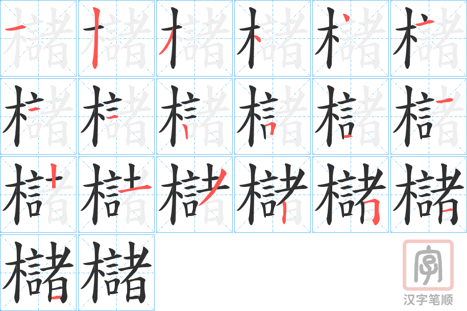 《櫧》的笔顺分步演示（一笔一画写字）