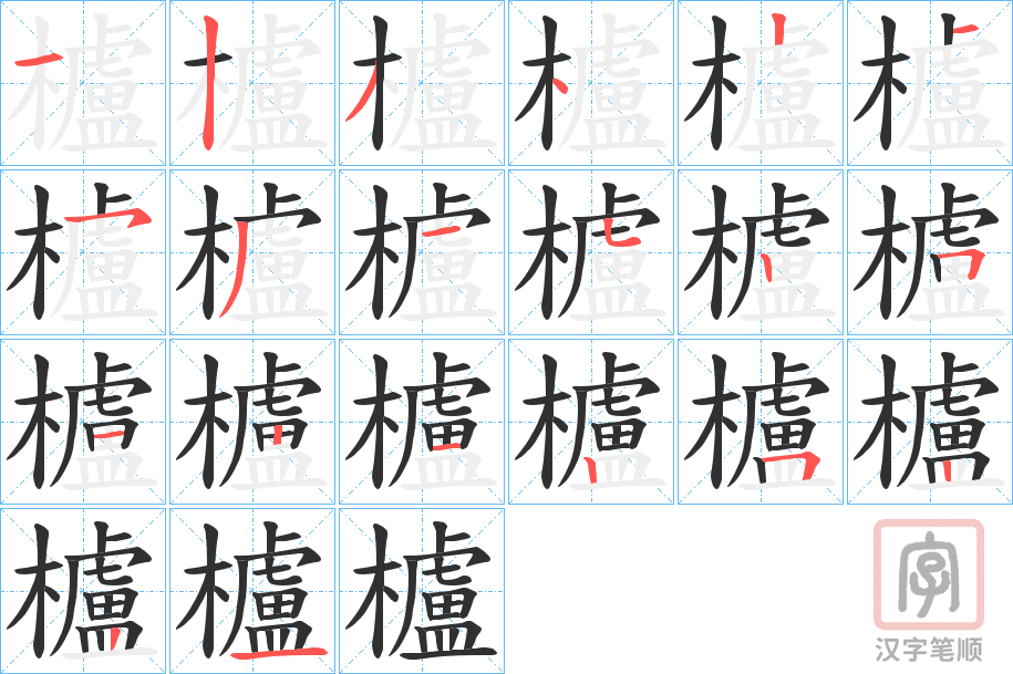 《櫨》的笔顺分步演示（一笔一画写字）
