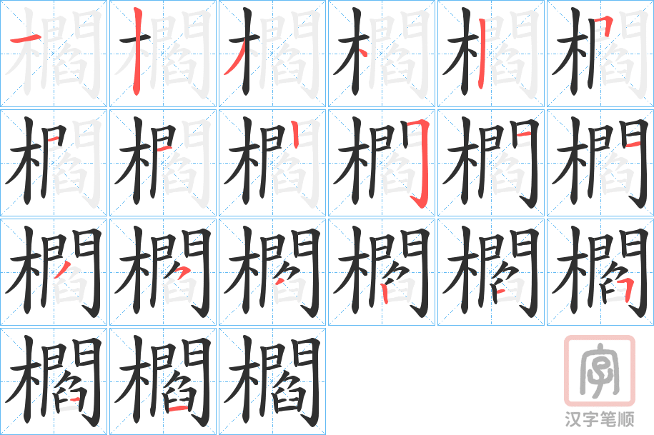 《櫩》的笔顺分步演示（一笔一画写字）