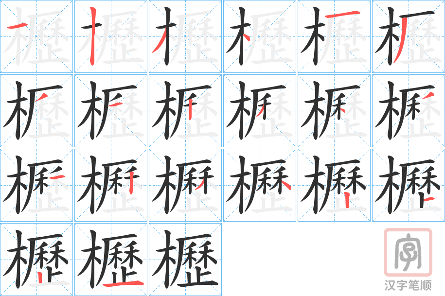 《櫪》的笔顺分步演示（一笔一画写字）