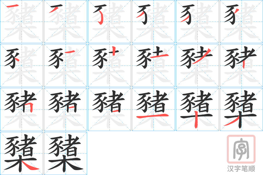 《櫫》的笔顺分步演示（一笔一画写字）