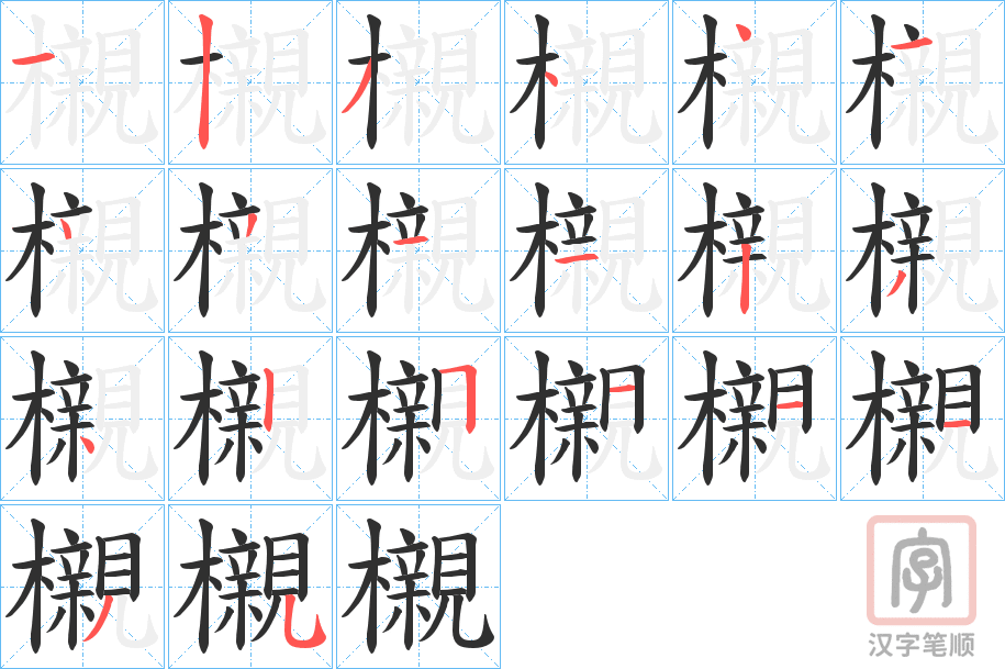 《櫬》的笔顺分步演示（一笔一画写字）