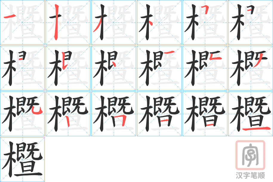 《櫭》的笔顺分步演示（一笔一画写字）