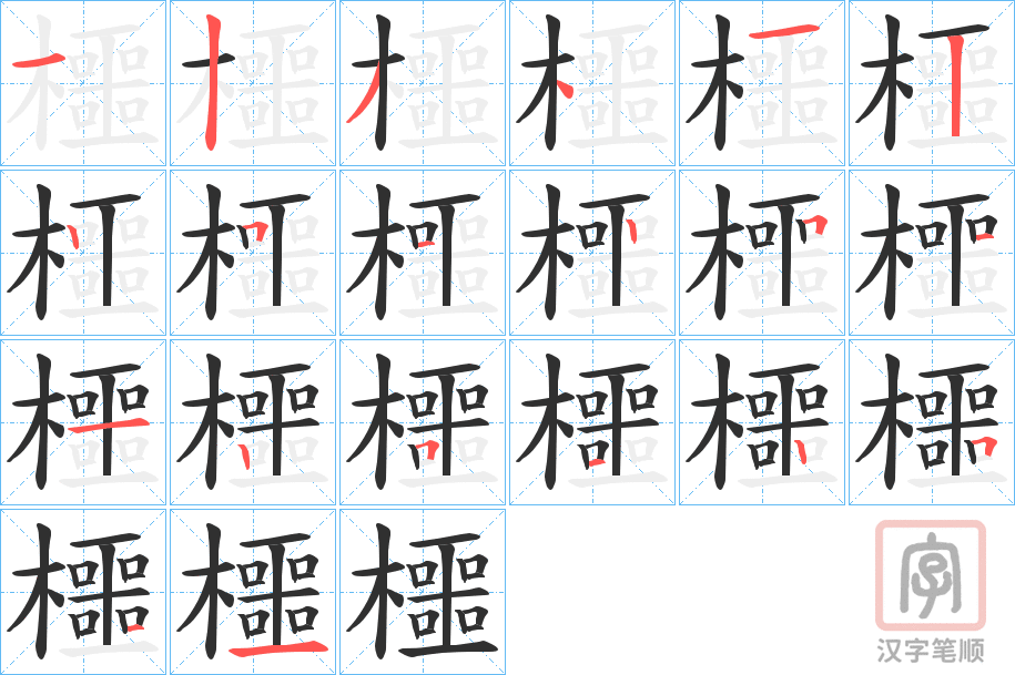 《櫮》的笔顺分步演示（一笔一画写字）