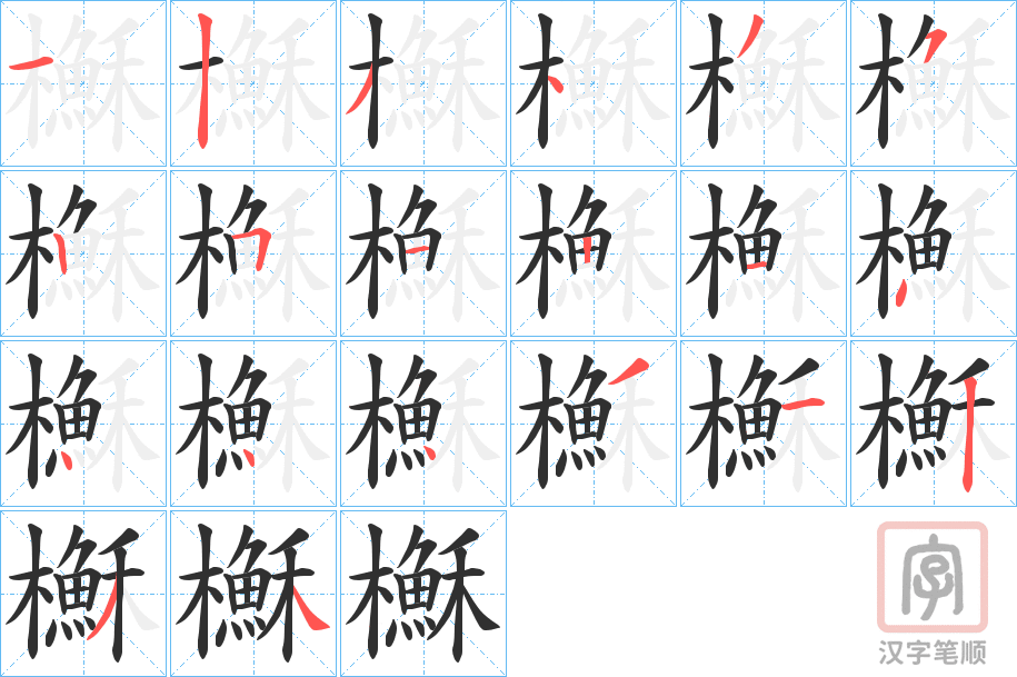《櫯》的笔顺分步演示（一笔一画写字）