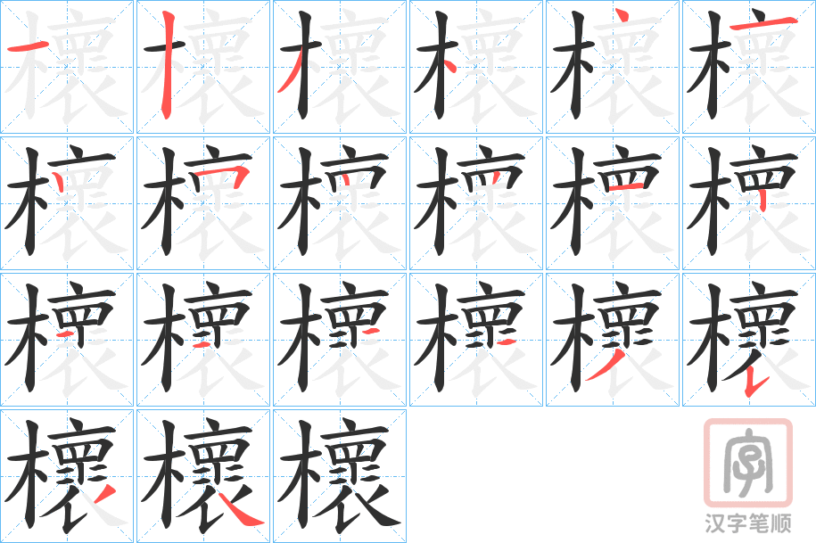 《櫰》的笔顺分步演示（一笔一画写字）