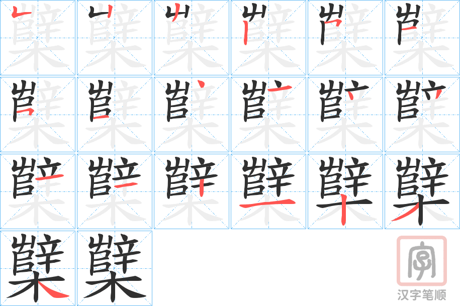《櫱》的笔顺分步演示（一笔一画写字）